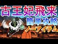 【にゃんこ大戦争】古王妃飛来 ノーアイテム簡単攻略 I'll Bee Bug