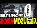 【ストグラ】泥沼化したギャング抗争の渦中、一人の男がMOZU加入!?【MOZU/ヴァンダーマー/番田長助/ヘラシギ/スクラップ/柳田ライアン/細嶋光希/スト鯖GTA/GTA5/ストグラ切り抜き】