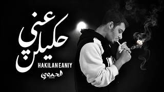 AlHamwi - Hakilan Eaniy [ ] (2026) / الحموي - حكيلن عني