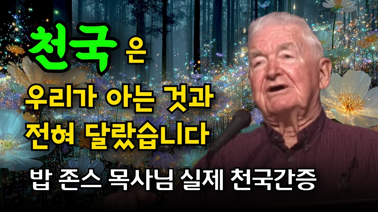 세계적인 예언자 밥 존스 목사님 천국간증. 