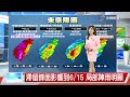 【彥迪氣象報報】週二起滯留鋒面影響 低窪地區防淹│中視午間氣象 20260609