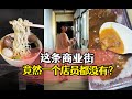 这条商店街竟然一个店员都没有 #日本生活 #搞怪 #探店