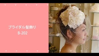 ブライダルヘアアクセサリー ヘッドドレス 髪飾りB-202