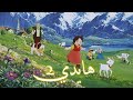 كرتون هايدي الحلقة 2 كاملة بدون موسيقى  mp3