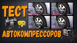 Тест Автомобильных Компрессоров для шин - Какой Компрессор Лучше