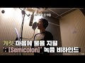 [INSIDE SEVENTEEN] ‘; [Semicolon]’ 녹음 비하인드 (‘; [Semicolon]’ RECORDING BEHIND)