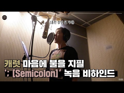 [INSIDE SEVENTEEN] ‘; [Semicolon]’ 녹음 비하인드 (‘; [Semicolon]’ RECORDING BEHIND)