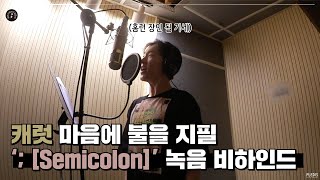 [INSIDE SEVENTEEN] ‘; [Semicolon]’ 녹음 비하인드 (‘; [Semicolon]’ RECORDING BEHIND)