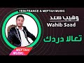 Wahib Saad - T3ala Derdeg | 2021 | وهيب سعد - تعالا دردك