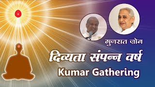 दिव्यता सम्पन्न वर्ष | Gujarat Zone Kumar Gathering | 13 March | 10 AM