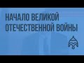 Начало Великой Отечественной войны. Видеоурок по истории России 9 класс