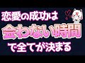 【究極の恋愛法則】ど本命彼女になりたいなら会うな！
