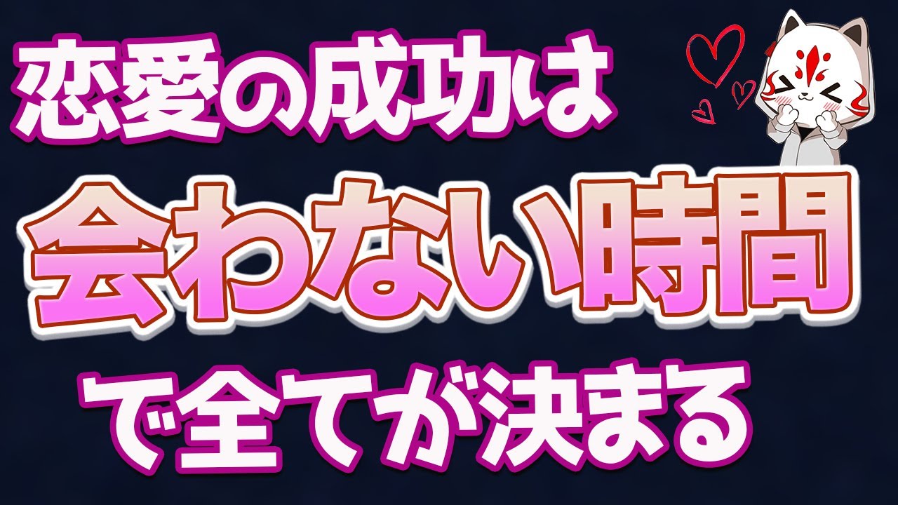 【究極の恋愛法則】ど本命彼女になりたいなら会うな！