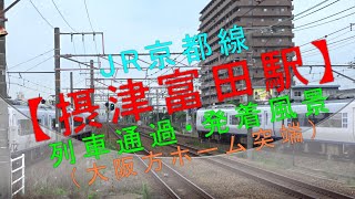 JR京都線【摂津富田駅 列車通過・発着風景（大阪方ホーム突端）】