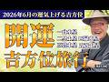 【土星の人は旅行のチャンス!!】2026年6月開運吉方位旅行『一白水星・二黒土星・三碧木星・四緑木星・五黄土星』