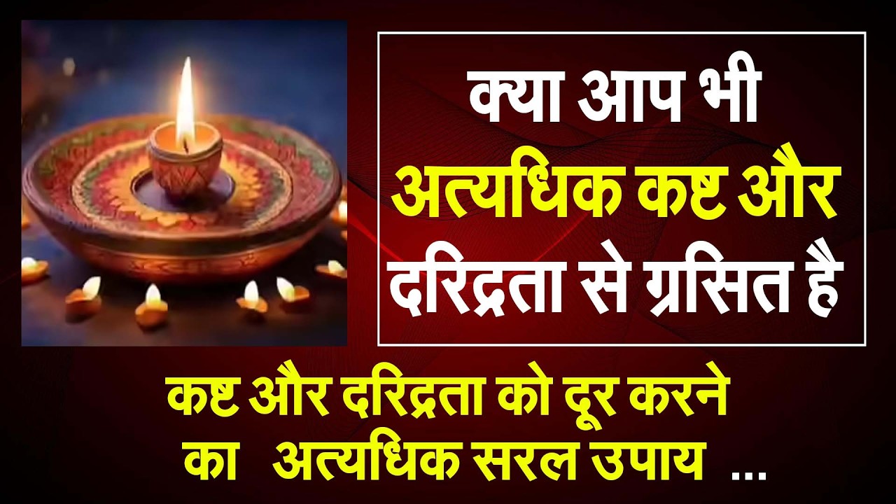 क्या आप भी अत्यधिक कष्ट औरदरिद्रता से ग्रसित है कष्ट और दरिद्रता को दूर करने का   अत्यधिक सरल उपाय #