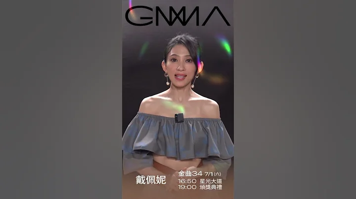 金曲34 ID – 戴佩妮「最佳華語女歌手獎」入圍 - 天天要聞