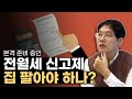 [데일리뉴스 289] 정부가 본격 준비중인 전월세 신고제...집 팔아야 하나요? (RHMS가 도대체 뭐길래?)