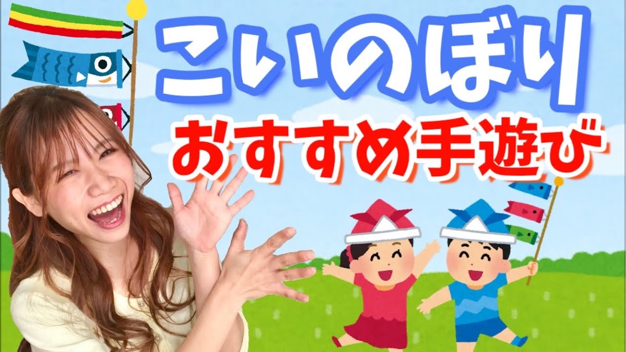 こどもの日 ゲームとしても楽しめる こいのぼりの手遊び Youtube こどもの日 ゲームとしても楽しめる こいのぼりの手遊び Youtube