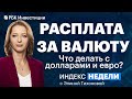 Хорошие и плохие валюты, комиссия за хранение денег, санкции против НРД, новая ставка ЦБ