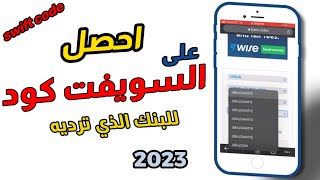 احصل على السويفت كود بسهولة لاي بنك في العالم || swift code || 2023