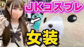 女装して原宿デートしたら悲惨すぎたwww