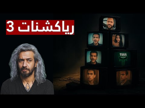 تعليق على مجموعة فيديوهات 3 
