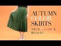 【秋ファッション】どれが好き？秋色の上品スカートを履こう♡COCO DEAL＊Valentino＊UNIQLO＊ZARA＊MEW'S＊