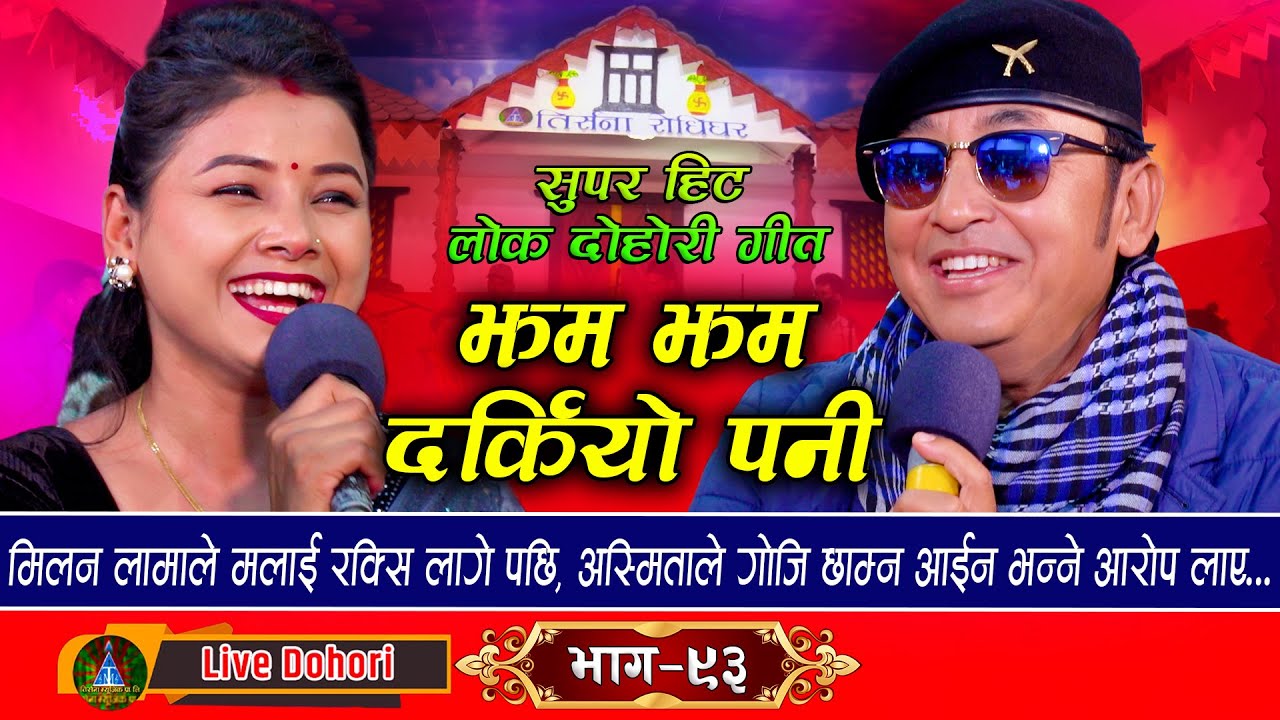 Jham Jham Darkiyo Pani - Live Dohori (लाइभ दोहोरि)  Milan Lama | Asmita DC | Trisana Music | 2024,