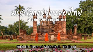 The Great World | Historic Town of Sukhothai - มรดกโลกแห่งแรกของไทย "สุโขทัย" (อดีตราชธานีเก่า)