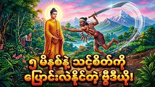 ဗုဒ္ဓဝင် (၆၈–၇၁) | ဘဝကို နားလည်စေမည့် ဗုဒ္ဓသင်ခန်းစာ | မင်းယုဝေ | Myanmar Audiobooks