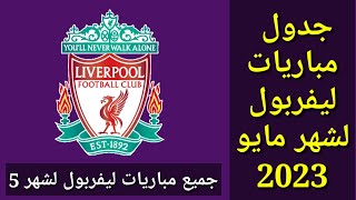 جدول مباريات ليفربول لشهر مايو 2023