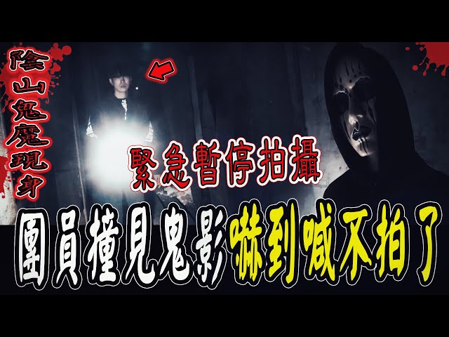 【陰山鬼魔現身Ep2】團員見鬼影驚嚇！當場喊不拍攝了！腳不斷顫抖...鬼面喊停止拍攝...｜ft.國王KING 鬼Man 【都市傳說】【靈異探險】