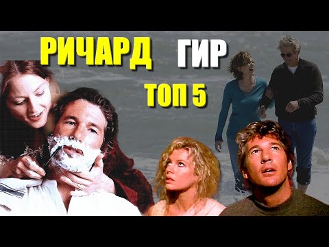 РИЧАРД ГИР ТОП фильмов. Ричард Гир в лучших фильмах: Шакал 1997 / Соммерсби 1993 Ночи в Роданте 2008