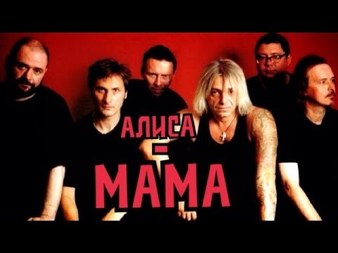 АлисА - Мама