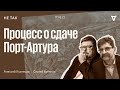 Не так / Суд над группой генералов, обвиненных в сдаче крепости Порт-Артур 1908 // 17.03.22