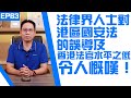 【冼師傅講場】｜冼國林｜EP63｜法律界人士對港區國安法的誤導及香港法官水平之低，令人慨嘆！