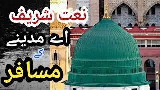 Aye Madinay k Musafir Riaz Ahmad | Naat Sharif 2021 Upload | Urdu New naat 2021 | Madine Ka Musfir