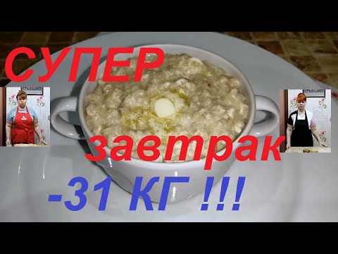 НА ЗАВТРАК СНОГСШИБАТЕЛЬНАЯ ОВСЯНКА , ТАКУЮ ВЫ ТОЧНО НЕ ЕЛИ ! КАК ЖЕ ЗДОРОВО ХУДЕТЬ ! ЧАСТЬ №123 !!!