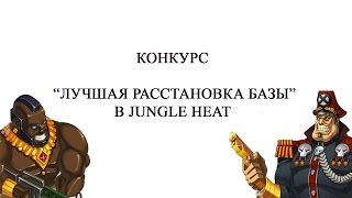 Конкурс "Лучшая Расстановка Базы" в Jungle Heat