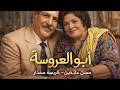 أبو العروسة تمثيليه اذاعيه ضاحكه فكاهية حسن عابدين كريمه مختار 