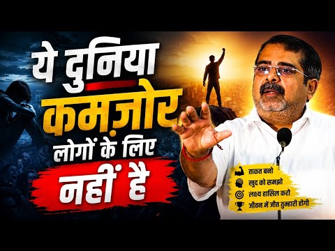 ये दुनिया कमजोर लोगों के लिए नहीं है | Avadh Ojha Sir 