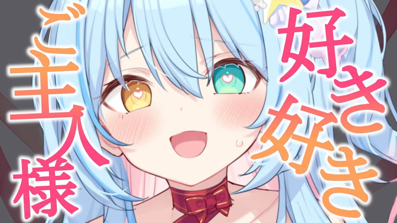 【ASMR/3Dio】好き好き♡ご主人様♡いっぱいご奉仕でお癒しします♡♡吐息/囁き/耳ふー/耳かき【MouthSounds/EarCleaning /Whispering】蒼唯みなと / るみぷろ