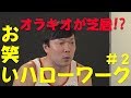 【お笑いハローワーク】#2 オラキオ編 【お笑いハローワーク】#2 オラキオ編