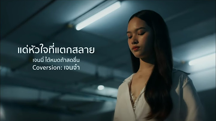 แด่หัวใจที่แตกสลาย - เจนนี่ ได้หมดถ้าสดชื่น | Cover by เจนจ๋า