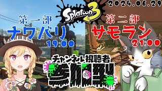 Splatoon3 参加型 　第一部ナワバリバトル！第二部サーモンラン！参加者募集中！【スプラトゥーン3】2024.06.29
