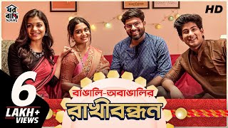 বাঙালি-অবাঙালির রাখীবন্ধন | Rakhi Purnima | Mir-Kiran | Arpita-Pratyush |#GhawrBari | SVF Stories