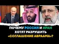 Война в Израиле: почему Россия и Иран пытаются разрушить &quot;Соглашение Авраама&quot;?