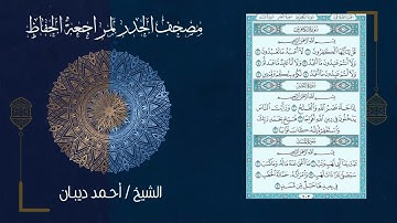 111 سورة المسد بصوت القارئ أحمد ديبان مصحف الحدر