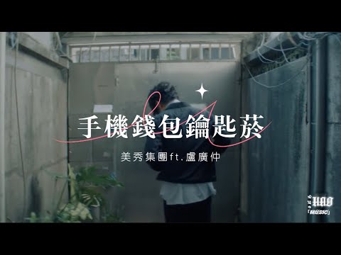 手機錢包鑰匙菸-美秀集團ft.盧廣仲｜『又不是我的Problem 以前也曾經發生我愛的 我需要的 最後都送給別人就當作是種解脫 反正我要的也不多』（動態歌詞🎵)